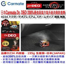 和霆車部品 日本CARMATE DEO最強蒸氣消臭除菌劑 200%加倍消臭噴煙蒸氣式循環除臭劑 D234 195g, 1個