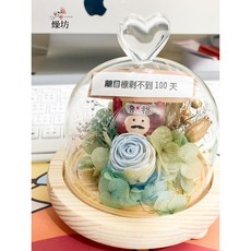 玻璃花盅愛心款-精神喊話標語(可自行更換)永生花 永生花束 永生玫瑰花 畢業花束 情人節 交換禮物 聖誕節 生日禮物