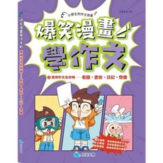 京采國小 爆笑漫畫學作文 實用作文全攻略3-易讀書坊 國小作文學習書, 京采