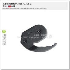 氣動封箱機虎牙 封箱機零件, 3315 / 3318 左