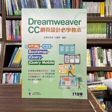 全新 全華出版 Dreamweaver CC網頁設計必學教本(王麗琴) 2023年12月 大學書城