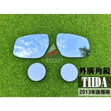 TIIDA 2013年後專用 後外廣角鏡 汽車後視鏡 駕駛座一片+副駕駛座一片/組, 1個, 2013年後 TIIDA 專用,駕駛座一片+富駕駛座一片/組