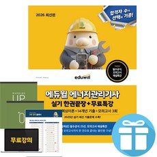 2026 에듀윌 에너지관리기사 실기 한권끝장+무료특강 자격증 시험 교재