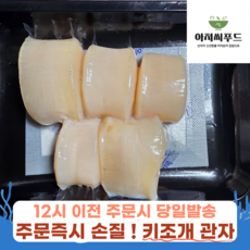 [냉동아님] 국내산 키조개 관자 당일손질 횟감 거제 자연산 생물, 3개, 관자 300g(5-7미)