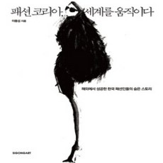 [개똥이네][중고-상] 패션 코리아 세계를 움직이다