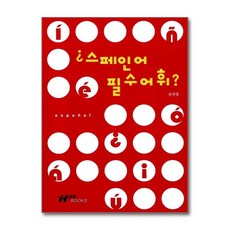 [한국외국어대학교출판부 지식출판원(HUINE)]스페인어 필수 어휘, 한국외국어대학교출판부 지식출판원(HUINE)