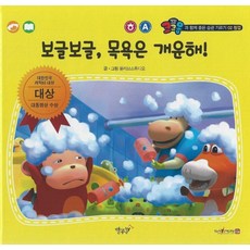 보글보글 목욕은 개운해!(세이펜 적용), 별똥별, 보글보글, 목욕은 개운해!(세이펜 적용), 올리브 스튜디오(저)