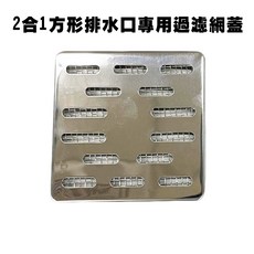 GS MALL 台灣製造 2合1方形排水口過濾網蓋 毛髮過濾網 浴室過濾網, 一入