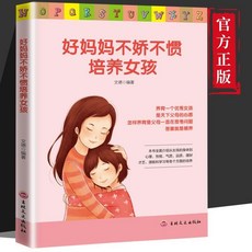 椰子圖書 正版2本好媽媽不嬌不慣培養女孩 培養男孩 育兒心理學家庭敎育書, 好媽媽不嬌不慣培養女孩