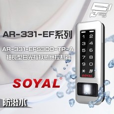 昌運 SOYAL AR-331-EFS3DO-TP-A E1 雙頻 銀盾 白光 指紋讀卡機, 1個
