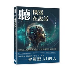 【沐燁】聽，機器在說話:生成式A.I.傳播進化：人工智慧重塑人類的交流/牟怡，彭蘭，龐建新 著, 牟怡，彭蘭，龐建新