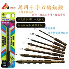 【鴻田五金】黑熊TENDA 六角柄十字鎢鋼刀 (1/8 1/2) - 石英磚/水泥/玻璃鑽孔, 1個, 1/8(3.2mm)