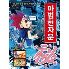 마법천자문 23 : 개정판 꼭꼭 숨겨라! 숨길 비 秘, 아울북, 상세 설명 참조