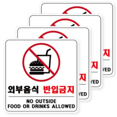 외부음식 반입금지 음식물반입금지 스티커 안내판 음식물 금지 안내표지판 스티커, 화이트