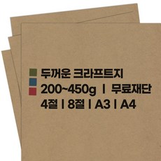 크라프트지/두꺼운 크라프트지/소포지/명함지/표지 200~450g, 250g, 250g A3(420x297) 125장