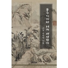 Saerounsaramdeul 風水地理與地的生成原理