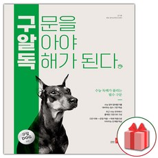 2026년 구문을 알아야 독해가 된다 (구알독)