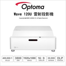 OPTOMA 奧圖碼 Wave系列 120U 120SK 短焦高亮度 4K UHD 雷射投影機 1.1M投射100吋, Wave 120U 雷射投影機, Wave 120U