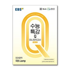 EBS 수능특강Q 미니모의고사 국어 Jump (2026년용), 상세내용 참조