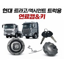 지노기업/트라고 연료캡/엑시언트 연료캡/파워텍 연료캡/EG5톤/메가/메가트럭/뉴파워텍/화물차/현대트럭/대형트럭/뚜껑/경유캡/마개/딱꿍/퓨얼커버/카바/파비스