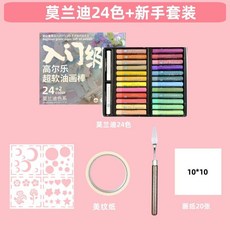 슈퍼 소프트 오일 수제 세트 풀세트 베이스 크레용 도구 템플릿 초보자 아트 오일파스텔, 고를레 모란디 24색 (4세트)