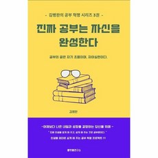 진짜 공부는 자신을 완성한다 - 김병완의 공부 혁명 시리즈 3, 상품명