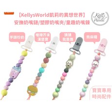 Kelly's World 凱莉的異想世界 安撫奶嘴鏈, 1個, 熊麻糬, 熊麻糬