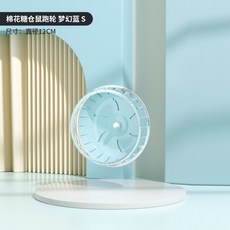 寵尚天 倉鼠跑球 靜音跑輪 12cm, 1個, 棉花糖靜音跑輪-12cm 夢幻藍