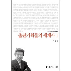 출판기획물의 세계사, 커뮤니케이션북스, 부길만