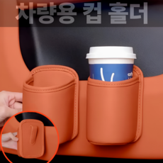 차량용 간편한 클립형 컵홀더 수납 거치대, 오렌지, 1개