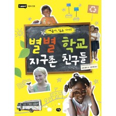 별별 학교 지구촌 친구들, 다림, 없음
