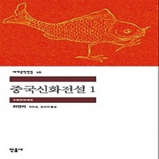 [개똥이네][중고-최상] 중국신화전설 1