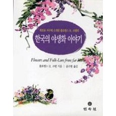 한국의 야생화 이야기, 민속원