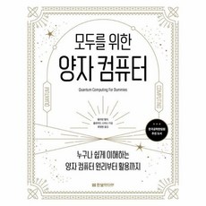 [웅진북센] 모두를 위한 양자 컴퓨터 - 누구나 쉽게 이해하는 양자 컴퓨터 원리부터 활용까지, 한빛미디어, 윌리엄 헐리