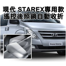 【阿勇的店】MIT保固2年 STAREX ELANTRA SANTAFE ix35 專用遙控上鎖後視鏡自動收折 發動開啟