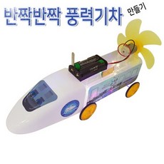 반짝반짝 풍력기차 만들기, 단품
