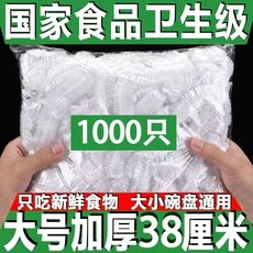 國家食品衛生級 大號加厚38厘米 1000只 一次性保鮮膜套, 1個, 1000只【大號加厚38厘米】國標衛生認
