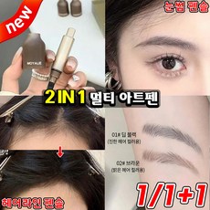 눈썹 펜슬구매 2 in 1 멀티 아트펜 아이브로우 & 헤어라인 눈썹 브로우 지워지지않는 헤어라인 펜슬 눈썹펜슬 입체 헤어스트로크 라이너 타투펜 눈썹 헤어라인펜슬 LUPEIYA, 1개, 블랙