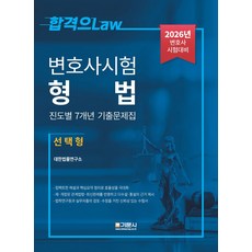 2026 변호사시험 형법 진도별 7개년 기출문제집(선택형), 2026 변호사시험 형법 진도별 7개년 기출문제집(.., 대한법률연구소(저), 기문사
