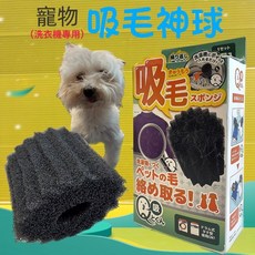LIBERTA Q-tokun 洗衣機用吸毛神球 寵物毛髮清潔 2入組, 1個