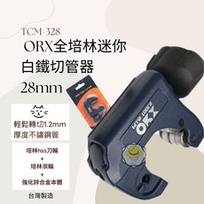 ORX 台灣製迷你全培林白鐵切管器3-28mm HSS刀輪 不鏽鋼管、波紋管適用, 1個