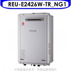 Rinnai 林內 REU-E2426W-TR_NG1 即熱式熱水器，恆溫節能，安全可靠