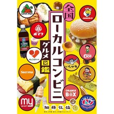 일본 지방 편의점 음식 도감 일본 현지인들이 사랑하는 맛집 소개 잡지, 일본어 책