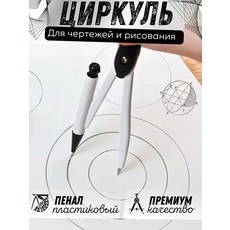 메탈 컴퍼스 중학생 수학 전용 문구 기하학, 흰색, 1개