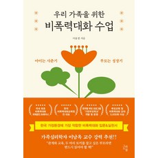 우리 가족을 위한 비폭력대화 수업:아이는 사춘기 부모는 성장기, 그래도봄, 우리 가족을 위한 비폭력대화 수업, 이윤정(저)
