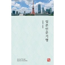 일본인문기행:이경재 산문집, 일본인문기행, 이경재(저), 소명출판, 이경재 저