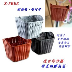 X-FREE 26吋 復古仿竹藤【支架 上蓋 螺絲包】帶蓋塑膠菜籃 淑女車 菜籃車【C51-03], 1個