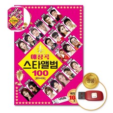 (더지엠)USB_애창곡스타앨범100곡 1EA, 본상품, 상세페이지 참조