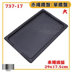 長方牛排鐵盤 - 牛排盤/豬排/鐵板麵專用 (嚞), 1個, 赤繩鐵盤/C0072/大