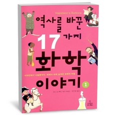 사이언스북스 역사를 바꾼 17가지 화학 이야기 1, 상품명
